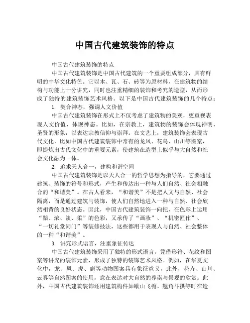 中国古代建筑装饰的特点