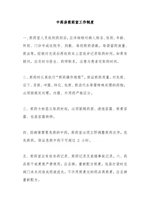 中药房煎药室工作制度