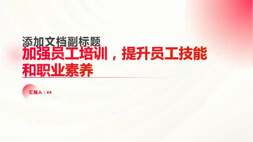 加强员工培训,提升员工技能和职业素养