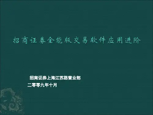 招商证券全能版使用说明
