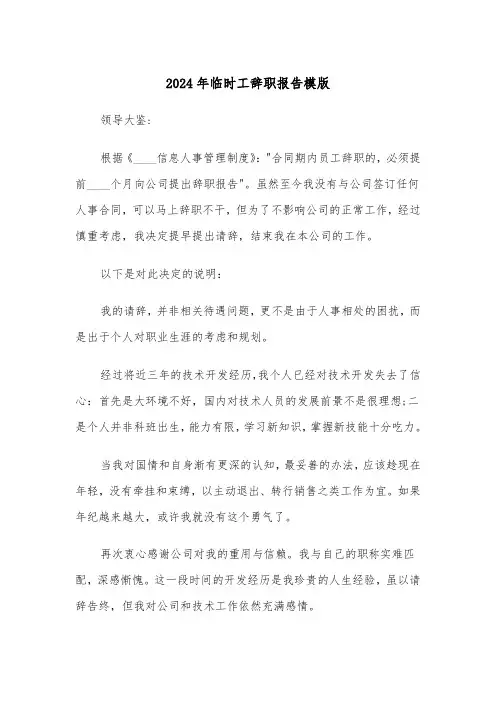2024年临时工辞职报告模版(3篇)