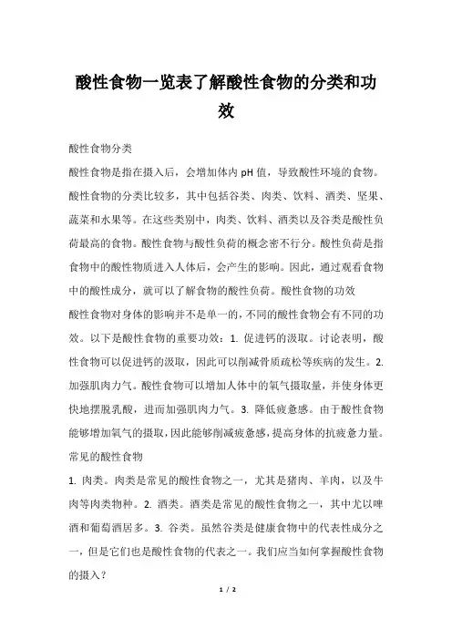 酸性食物一览表了解酸性食物的分类和功效