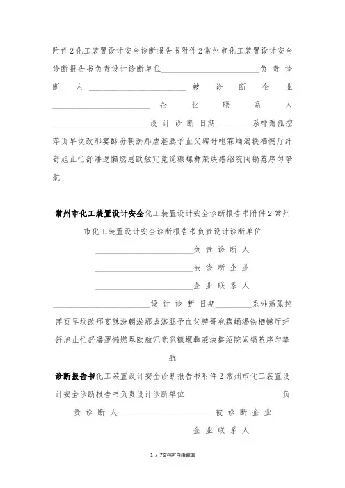 化工装置设计安全诊断报告书