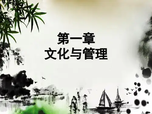 跨文化管理第一章