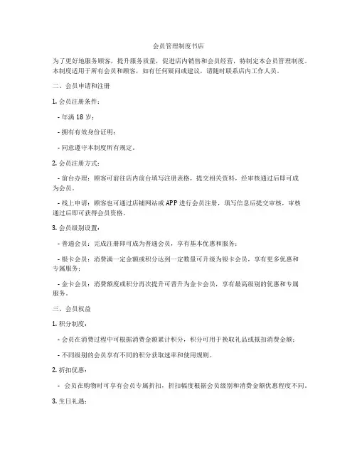 会员管理制度书店