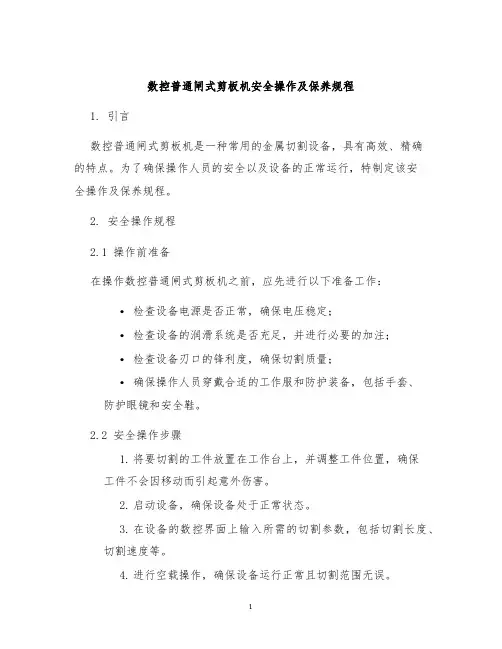 数控普通闸式剪板机安全操作及保养规程
