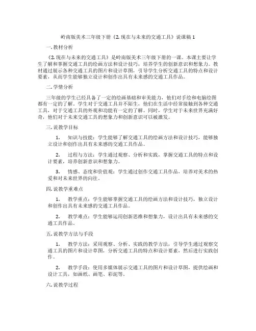 岭南版美术三年级下册《2.现在与未来的交通工具》说课稿1
