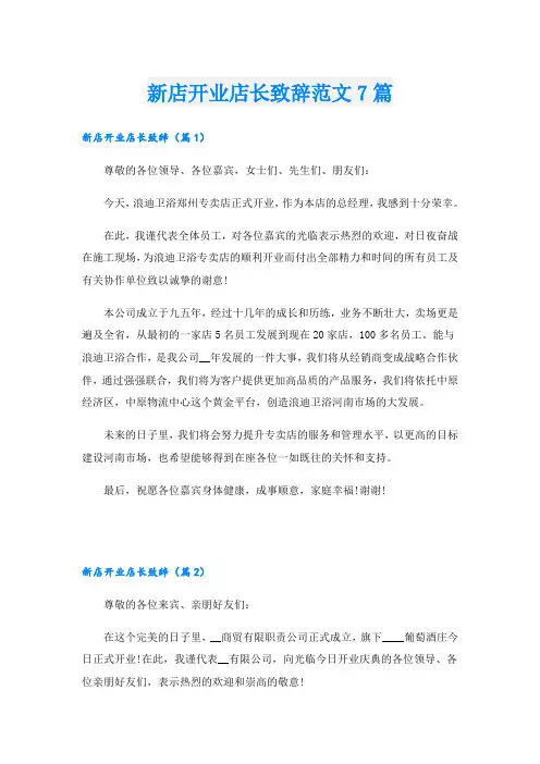 新店开业店长致辞范文7篇