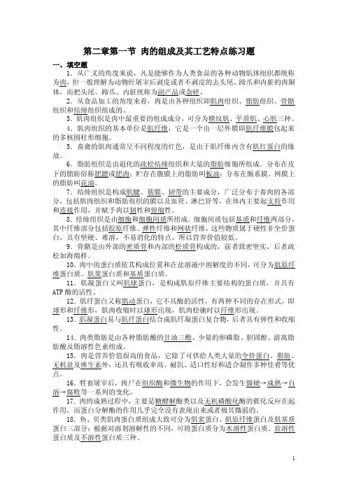 食品工艺（上册）第二章第一节肉的组成及其工艺特点练习题（含答案）