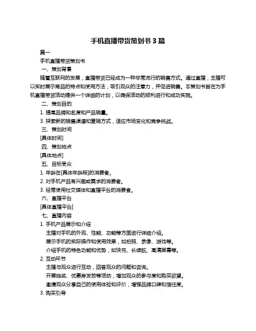 手机直播带货策划书3篇