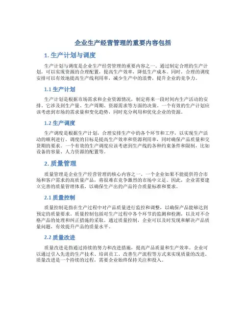 企业生产经营管理的重要内容包括