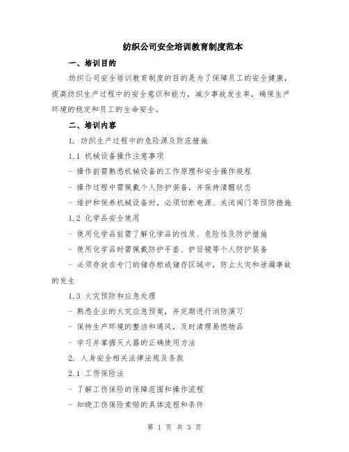 纺织公司安全培训教育制度范本