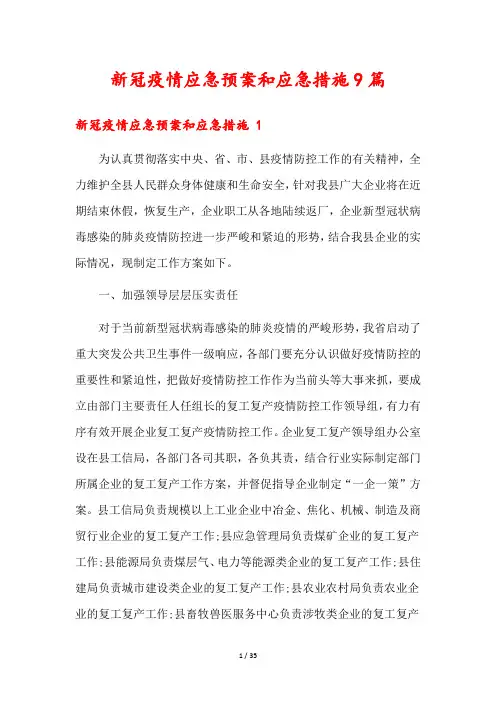 新冠疫情应急预案和应急措施9篇