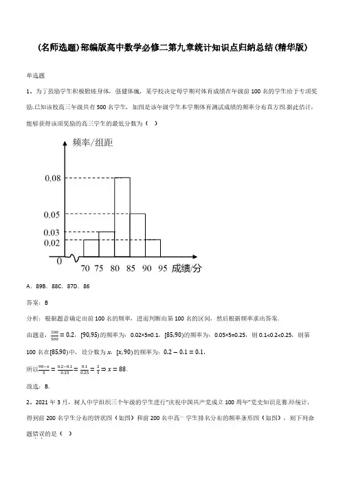部编版高中数学必修二第九章统计知识点归纳总结(精华版)