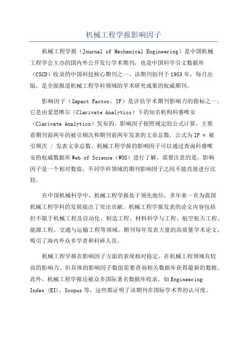 机械工程学报影响因子