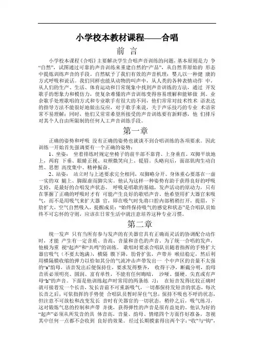 小学合唱校本教材课程
