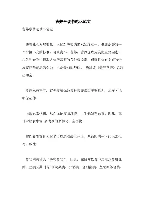2021年营养学读书笔记范文