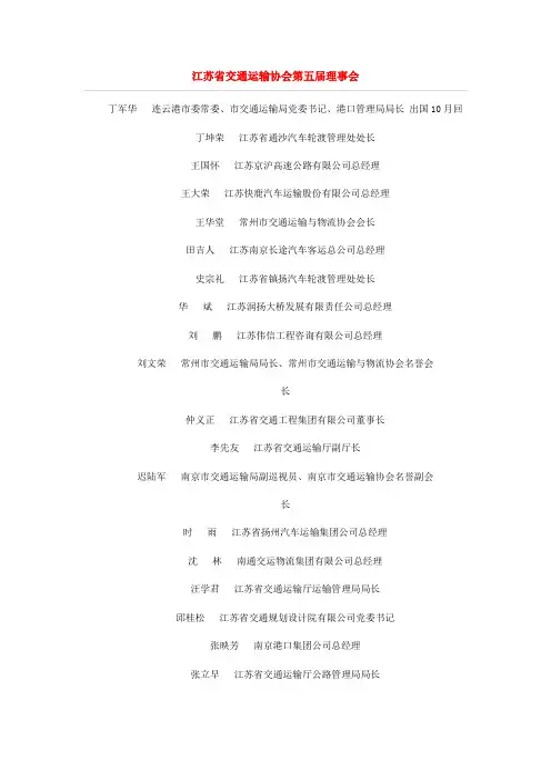江苏省交通运输协会第五届理事会