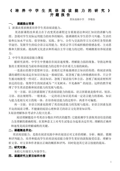 培养中学生英语阅读能力的研究  开题报告
