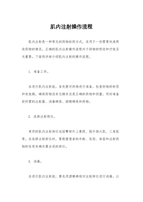 肌内注射操作流程