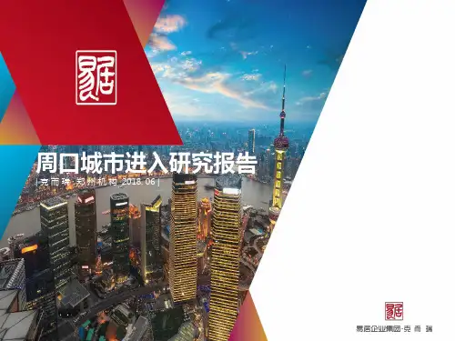【房地产进入性研究】周口城市进入研究