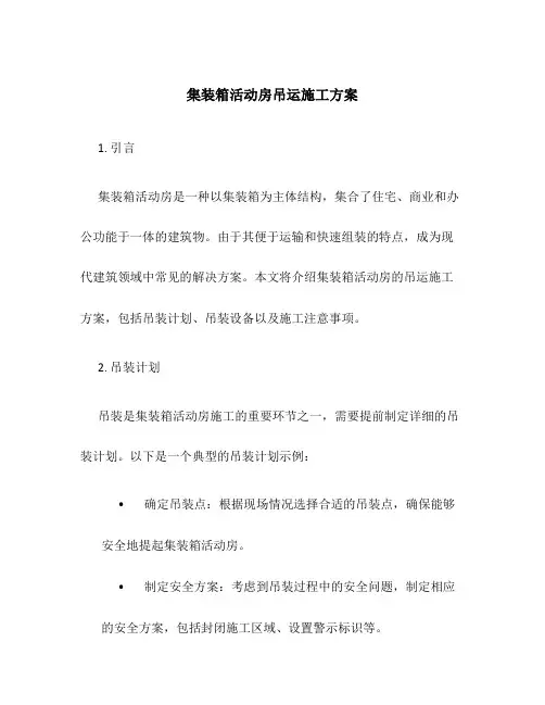 集装箱活动房吊运施工方案