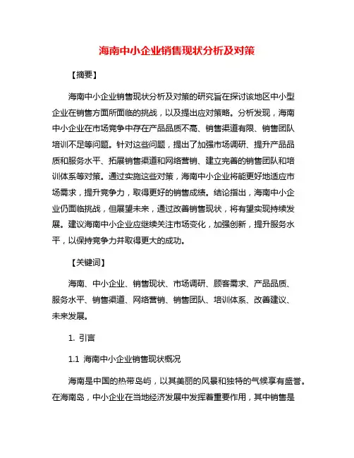海南中小企业销售现状分析及对策