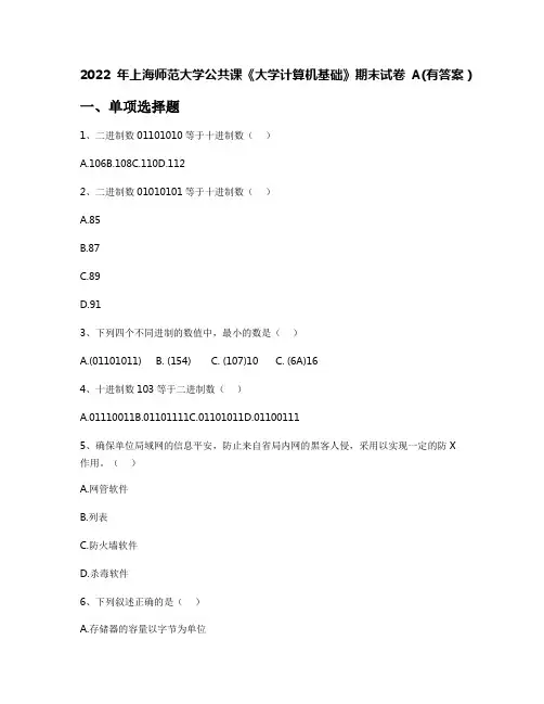 2022年上海师范大学公共课《大学计算机基础》期末试卷A(有答案)