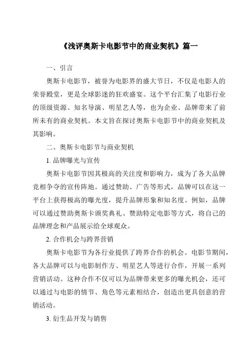 《2024年浅评奥斯卡电影节中的商业契机》范文