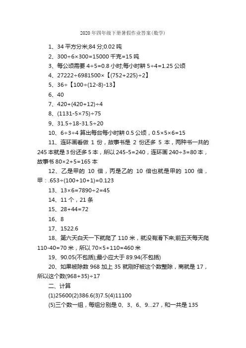 2020年四年级下册暑假作业答案（数学）
