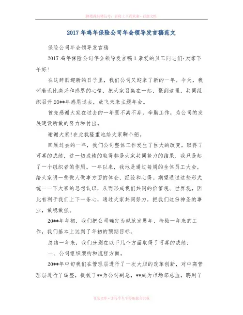 2017年鸡年保险公司年会领导发言稿范文
