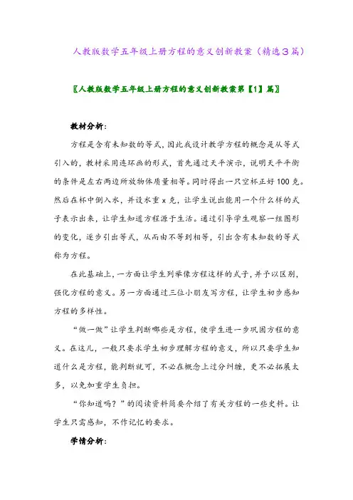 人教版数学五年级上册方程的意义创新教案(精选3篇)