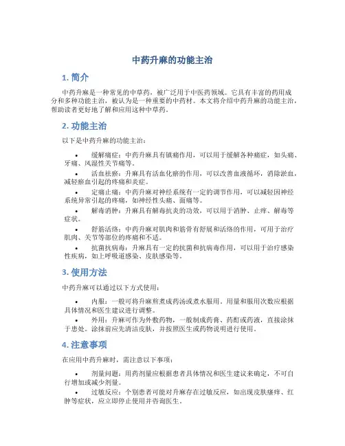 中药升麻的功能主治