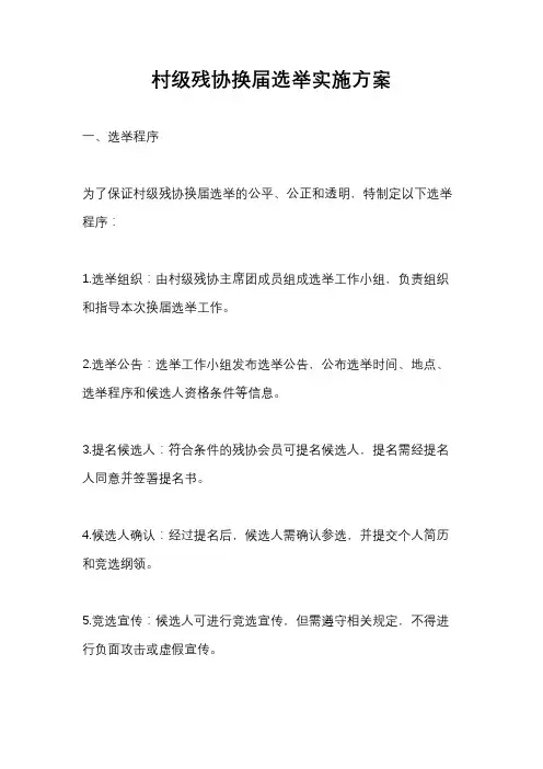 村级残协换届选举实施方案