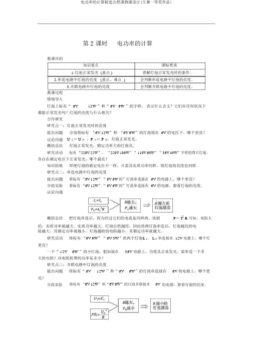 电功率的计算精品公开课教案(大赛一等奖作品)