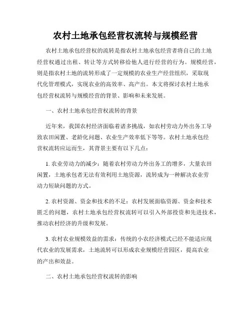 农村土地承包经营权流转与规模经营