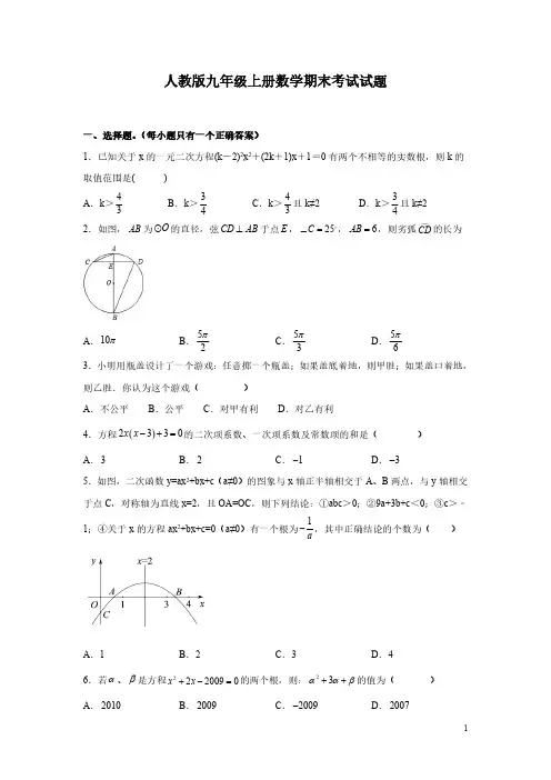 人教版九年级上册数学期末考试试卷及答案解析