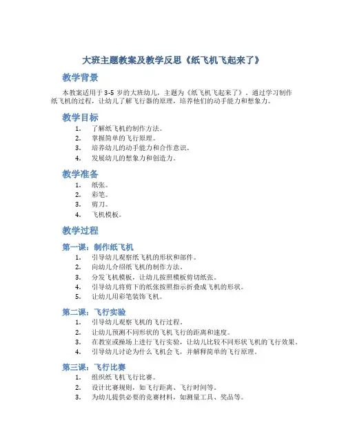 大班主题教案及教学反思《纸飞机飞起来了》