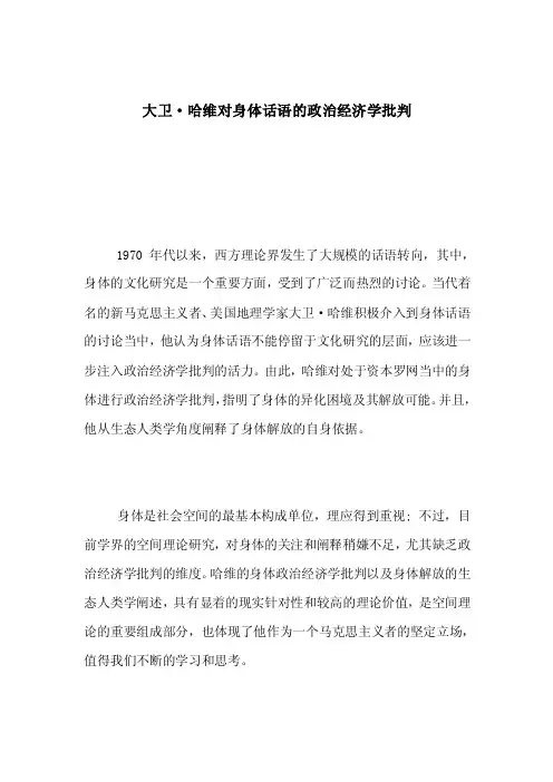 大卫·哈维对身体话语的政治经济学批判