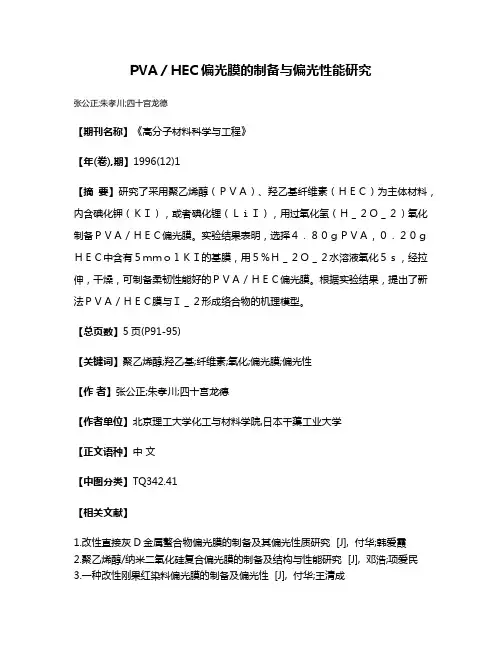 PVA／HEC偏光膜的制备与偏光性能研究