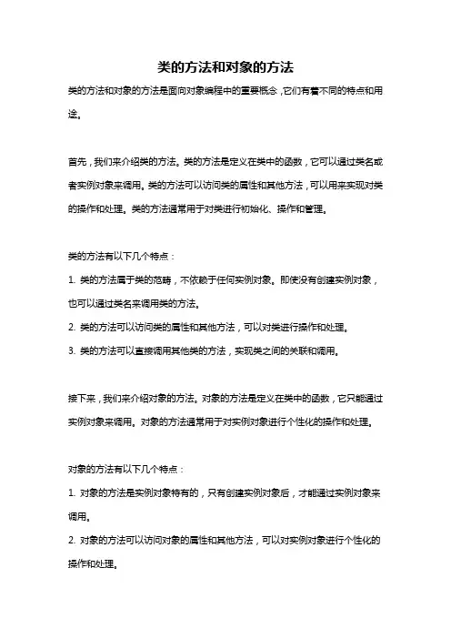 类的方法和对象的方法
