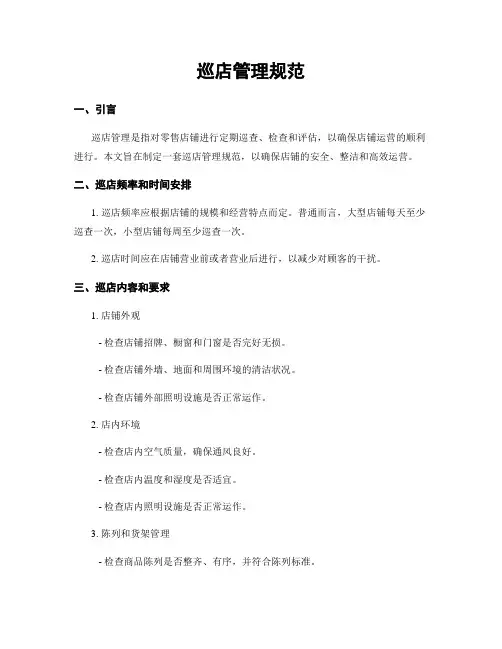巡店管理规范