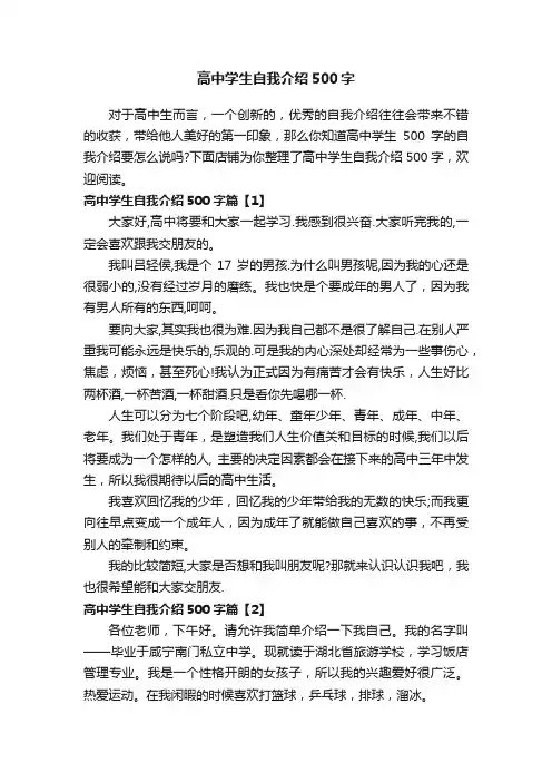 高中学生自我介绍500字