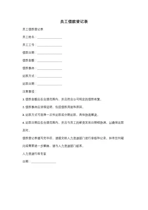 员工借款登记表