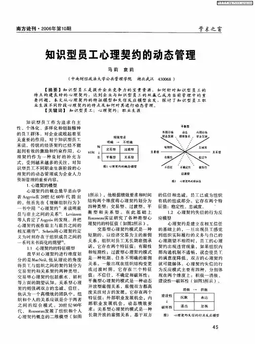 知识型员工心理契约的动态管理