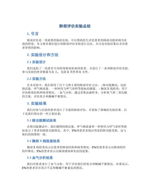 肺部评估实验总结