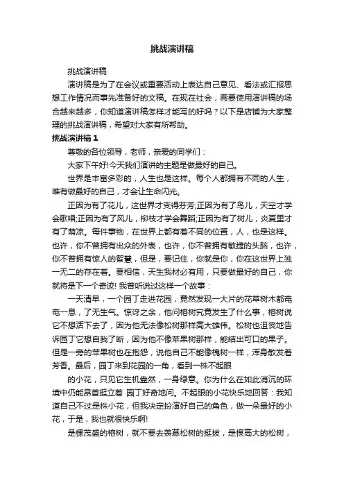 挑战演讲稿