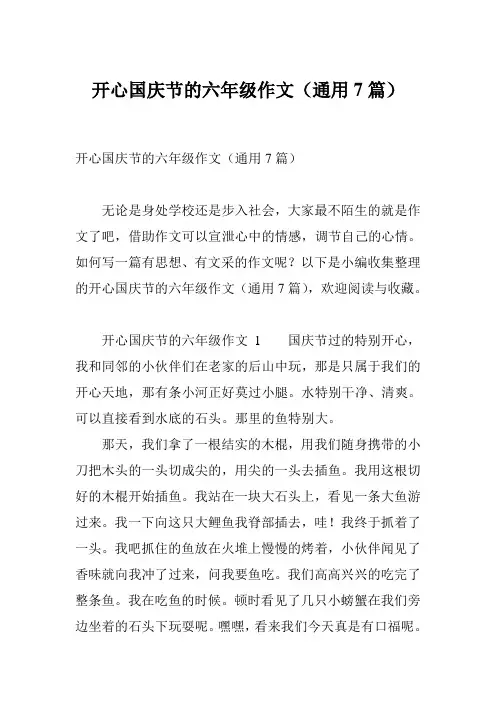 开心国庆节的六年级作文(通用7篇)