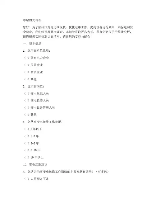 变电运维调查问卷模板