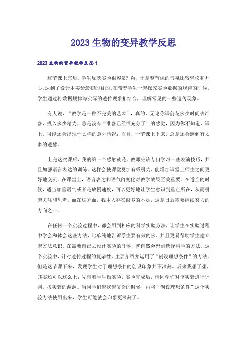 2023生物的变异教学反思_3